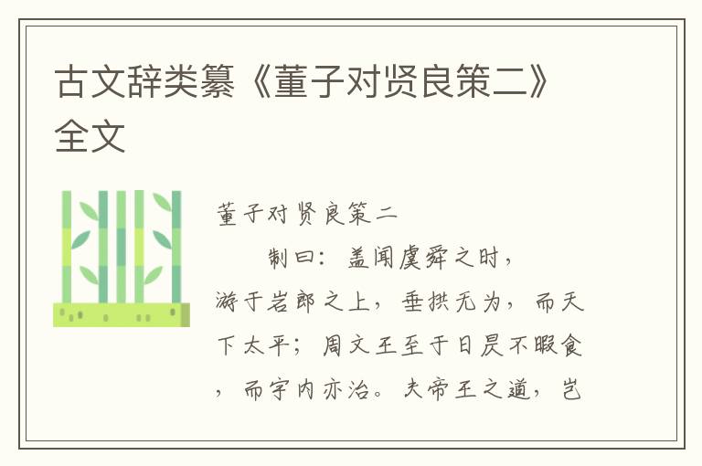 古文辭類纂《董子對賢良策二》全文