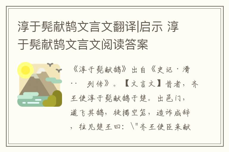 淳于髡獻鵠文言文翻譯|啟示 淳于髡獻鵠文言文閱讀答案