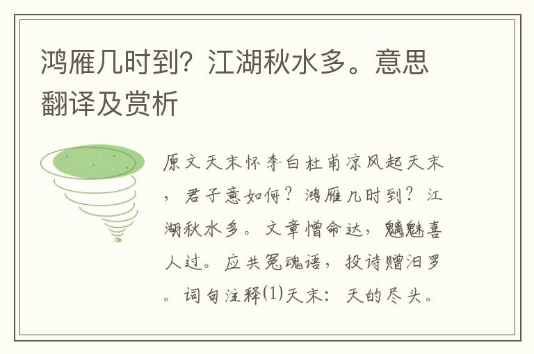 鴻雁幾時到?江湖秋水多。意思翻譯及賞析