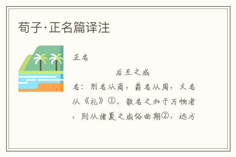 荀子·正名篇譯注