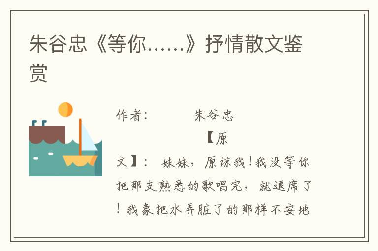 朱谷忠《等你……》抒情散文鑒賞