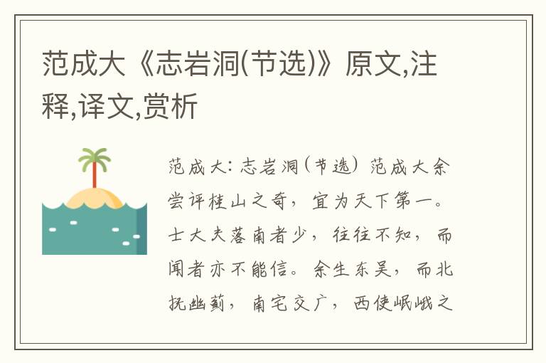 范成大《志巖洞(節(jié)選)》原文,注釋,譯文,賞析