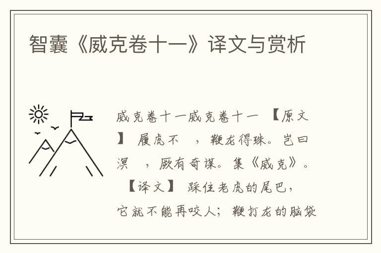 智囊《威克卷十一》譯文與賞析