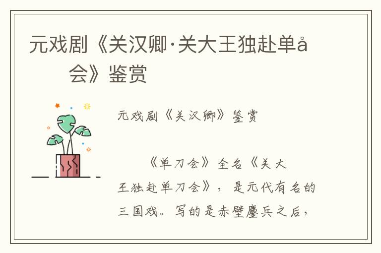 元戲劇《關漢卿·關大王獨赴單刀會》鑒賞