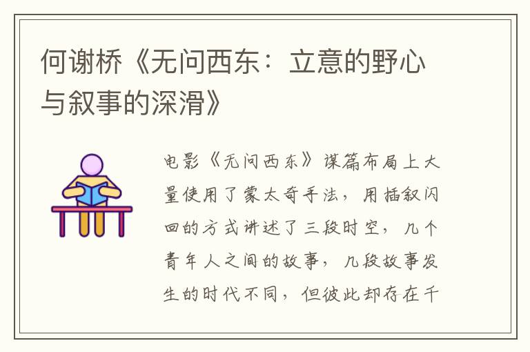 何謝橋《無問西東:立意的野心與敘事的深滑》