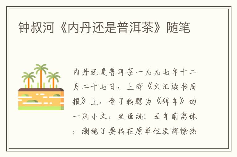 鐘叔河《內(nèi)丹還是普洱茶》隨筆