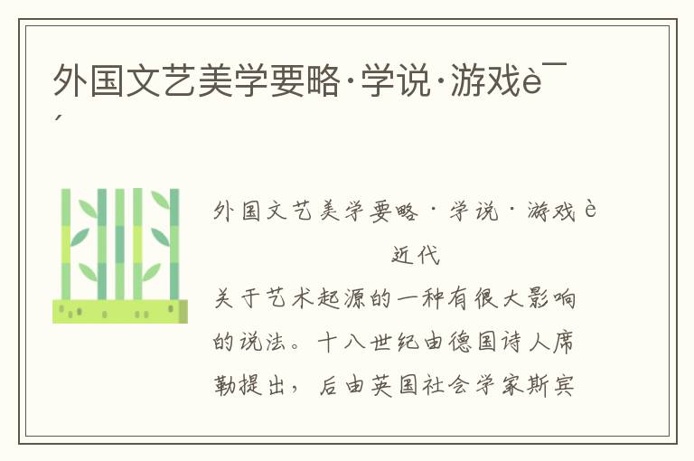 外國文藝美學要略·學說·游戲說