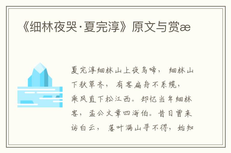 《細林夜哭·夏完淳》原文與賞析