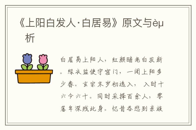 《上陽白發人·白居易》原文與賞析