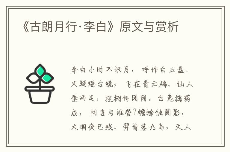《古朗月行·李白》原文與賞析