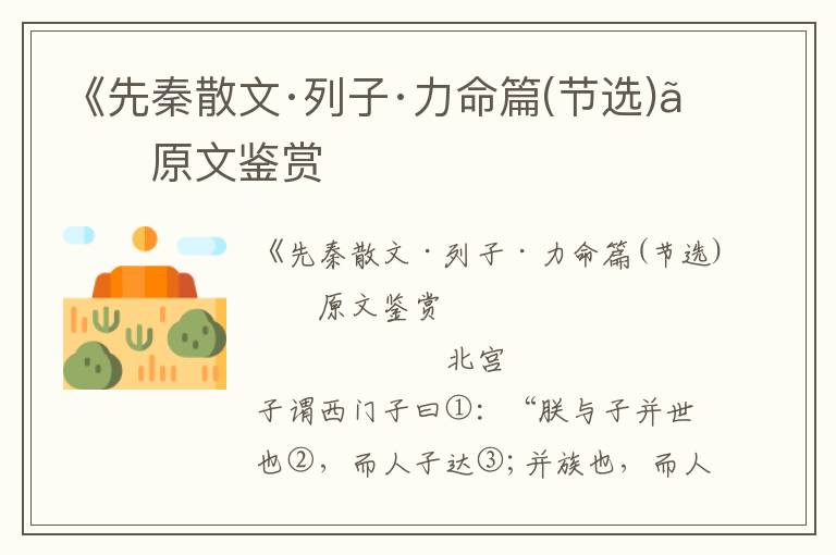 《先秦散文·列子·力命篇(節選)》原文鑒賞