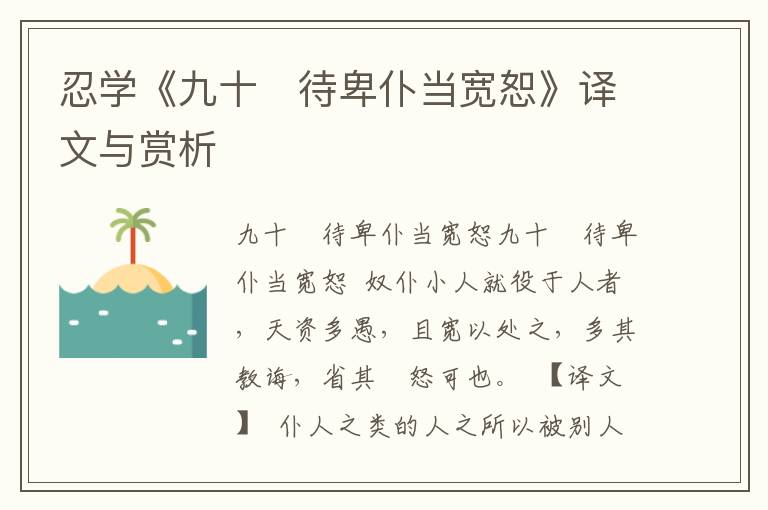 忍學《九十　待卑仆當寬恕》譯文與賞析