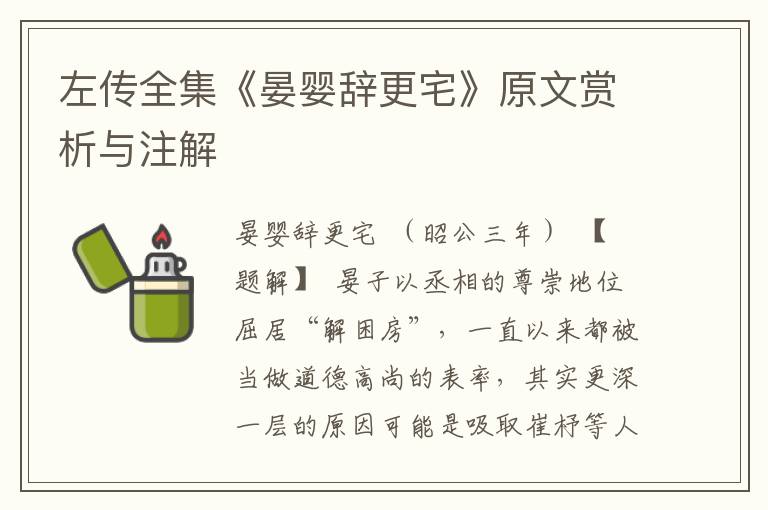 左傳全集《晏嬰辭更宅》原文賞析與注解