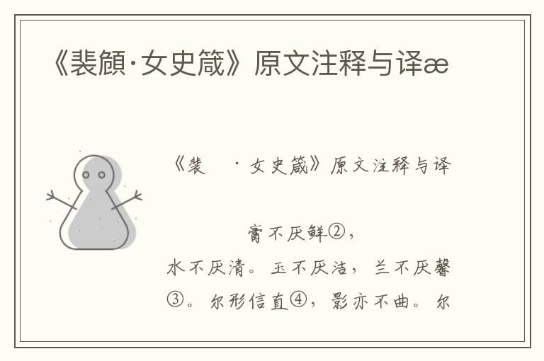 《裴頠·女史箴》原文注釋與譯文