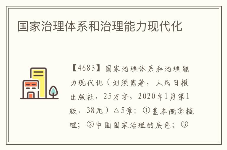 國家治理體系和治理能力現代化