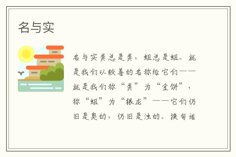名與實(shí)
