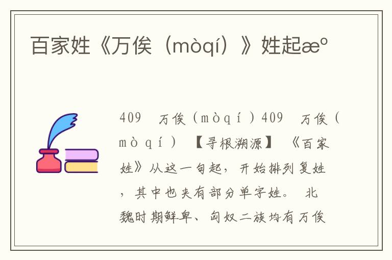 百家姓《萬俟（mòqí）》姓起源