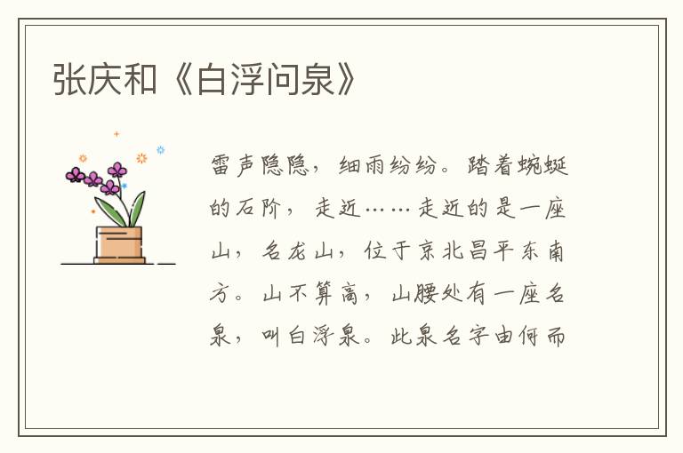 張慶和《白浮問泉》