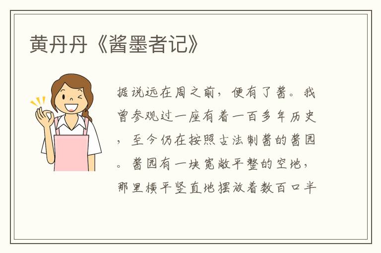 黃丹丹《醬墨者記》