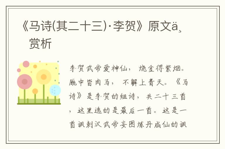 《馬詩(其二十三)·李賀》原文與賞析