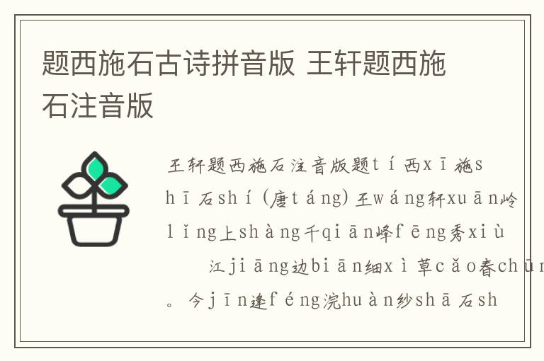 題西施石古詩拼音版 王軒題西施石注音版