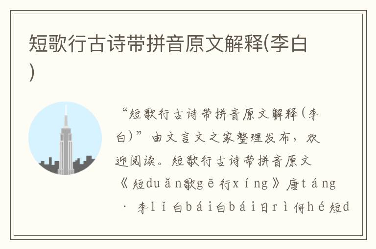 短歌行古詩帶拼音原文解釋(李白)