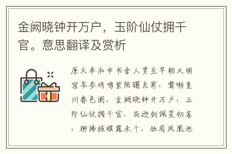 金闕曉鐘開萬戶,玉階仙仗擁千官。意思翻譯及賞析