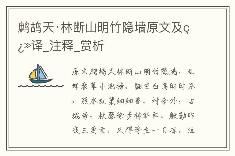 鷓鴣天·林斷山明竹隱墻原文及翻譯_注釋_賞析