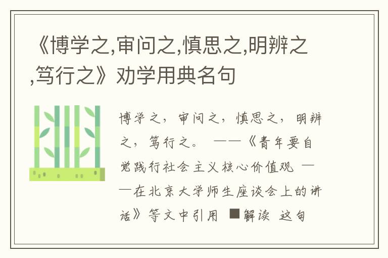 《博學之,審問之,慎思之,明辨之,篤行之》勸學用典名句