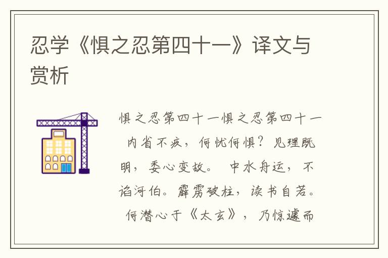 忍學《懼之忍第四十一》譯文與賞析