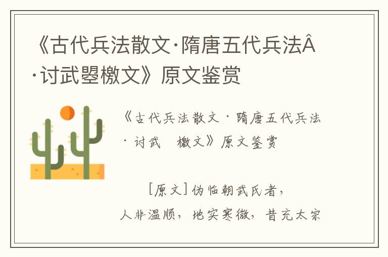 《古代兵法散文·隋唐五代兵法·討武曌檄文》原文鑒賞