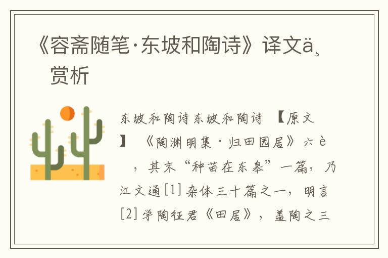 《容齋隨筆·東坡和陶詩》譯文與賞析