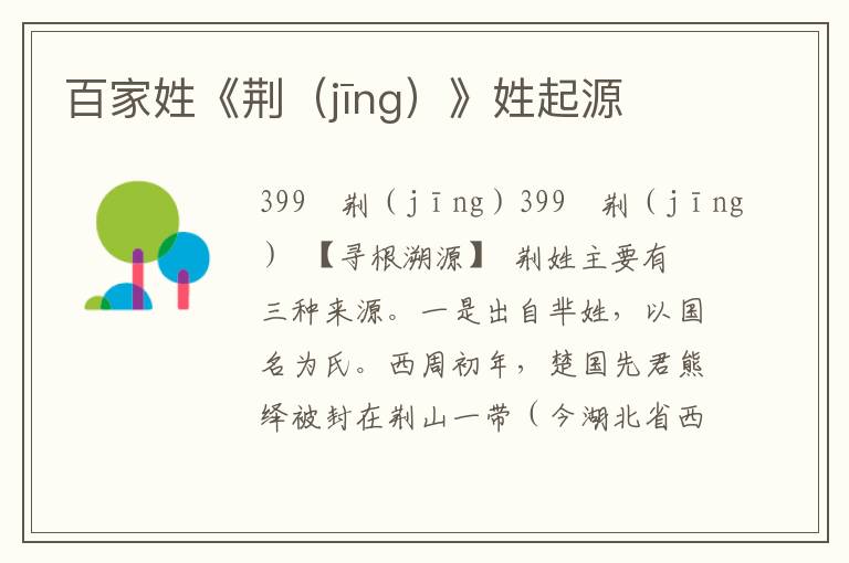 百家姓《荊（jīng）》姓起源
