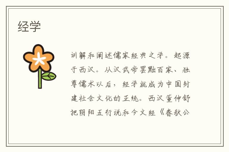 經學