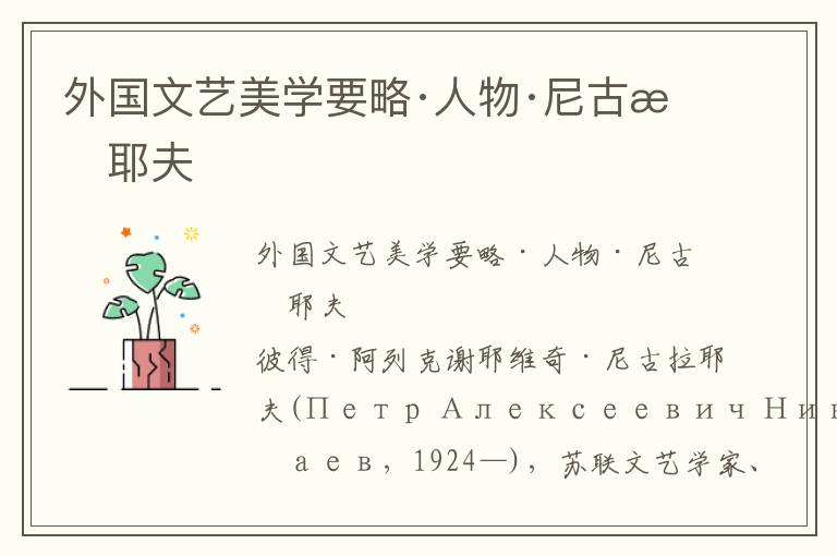 外國文藝美學要略·人物·尼古拉耶夫