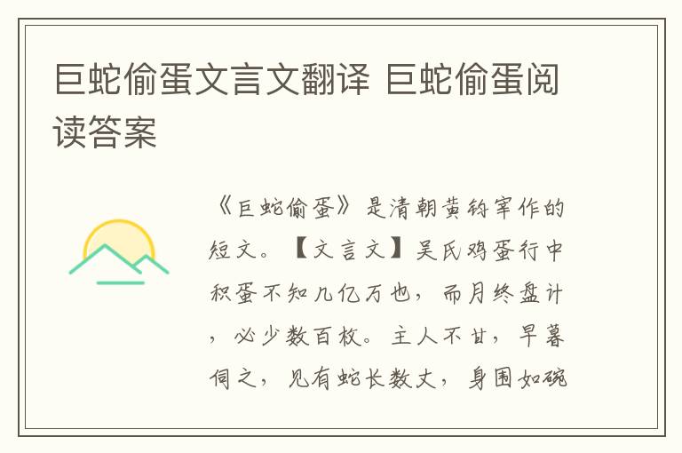 巨蛇偷蛋文言文翻譯 巨蛇偷蛋閱讀答案