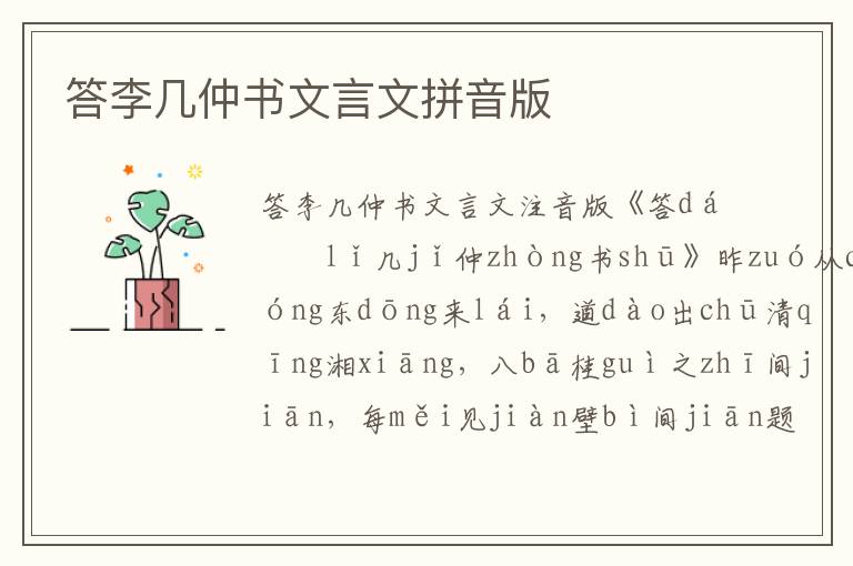 答李幾仲書文言文拼音版