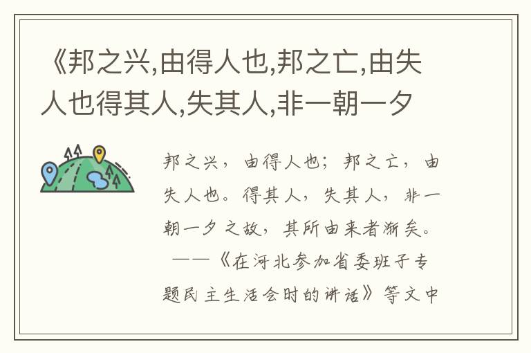 《邦之興,由得人也,邦之亡,由失人也得其人,失其人,非一朝一夕之故,其所由來者漸矣》任賢用典名句