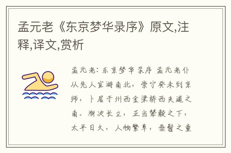 孟元老《東京夢華錄序》原文,注釋,譯文,賞析