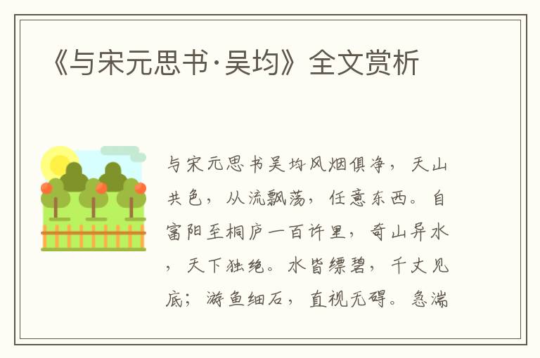 《與宋元思書·吳均》全文賞析