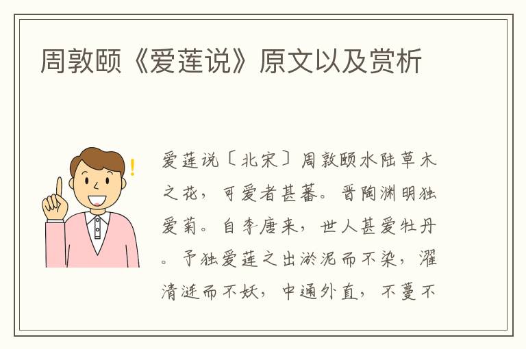 周敦頤《愛蓮說》原文以及賞析
