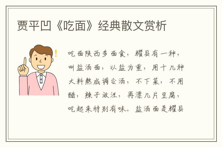 賈平凹《吃面》經(jīng)典散文賞析