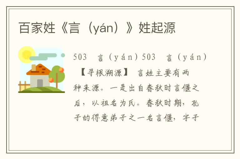 百家姓《言(yán)》姓起源