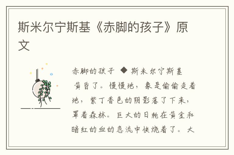 斯米爾寧斯基《赤腳的孩子》原文