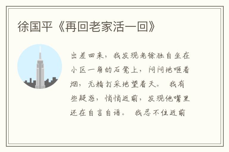 徐國平《再回老家活一回》