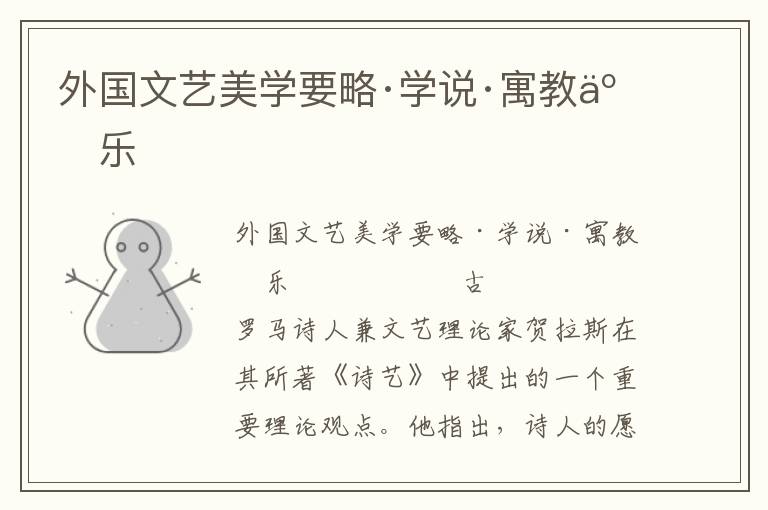 外國文藝美學要略·學說·寓教于樂