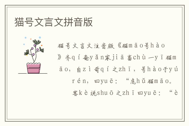 貓?zhí)栁难晕钠匆舭?/></p>
							<p>貓?zhí)栁难晕淖⒁舭?/p><p>《&nbsp;貓māo號(hào)hào&nbsp;》</p><p>&nbsp;齊qí奄yǎn家jiā畜chù一yī貓māo&nbsp;，&nbsp;自zì奇qí之zhī&nbsp;，&nbsp;號(hào)hào于yú人rén&nbsp;，&nbsp;曰yuē&nbsp;：“&nbsp;虎hǔ貓māo&nbsp;。”?&nbsp;客kè說(shuō)shuō之zhī曰yuē&nbsp;：“&nbsp;虎hǔ誠(chéng)chéng猛měng&nbsp;，&nbsp;不bù如rú龍lóng之zhī神shén也yě&nbsp;。&nbsp;請(qǐng)qǐng更gēng名míng為wéi&nbsp;‘&nbsp;龍lóng貓māo&nbsp;’。”?&nbsp;又yòu客kè說(shuō)shuō之zhī曰yuē&nbsp;：“&nbsp;龍lóng固gù神shén于yú虎hǔ也yě，&nbsp;龍lóng升shēng天tiān須xū浮fú云yún&nbsp;，&nbsp;云yún其qí尚shàng于yú龍lóng乎hū&nbsp;?&nbsp;不bù如rú名míng曰yuē&nbsp;‘&nbsp;云yún&nbsp;。’”?&nbsp;又yòu客kè說(shuō)shuō之zhī曰yuē&nbsp;：“&nbsp;云yún靄ǎi蔽bì天tiān&nbsp;，&nbsp;風(fēng)fēng倏shū散sàn之zhī&nbsp;，&nbsp;云yún故gù不bù敵dí風(fēng)fēng也yě&nbsp;，&nbsp;請(qǐng)qǐng更gēng名míng曰yuē&nbsp;‘&nbsp;風(fēng)fēng&nbsp;’。”&nbsp;又yòu客kè說(shuō)shuō之zhī曰yuē&nbsp;：“&nbsp;大dà風(fēng)fēng飆biāo起qǐ&nbsp;，&nbsp;維wéi屏píng以yǐ墻qiáng&nbsp;，&nbsp;斯sī足zú蔽bì矣yǐ&nbsp;，&nbsp;風(fēng)fēng其qí如rú墻qiáng何hé&nbsp;?&nbsp;名míng之zhī&nbsp;‘&nbsp;墻qiáng貓māo&nbsp;’&nbsp;可kě&nbsp;。”?&nbsp;又yòu客kè說(shuō)shuō之zhī曰yuē&nbsp;：“&nbsp;維wéi墻qiáng雖suī固gù&nbsp;，&nbsp;維wéi鼠shǔ穴xué之zhī&nbsp;，&nbsp;斯sī墻qiáng圮pǐ矣yǐ&nbsp;，&nbsp;墻qiáng又yòu如rú鼠shǔ何hé&nbsp;?&nbsp;即jí名míng曰yuē&nbsp;‘&nbsp;鼠shǔ貓māo&nbsp;’&nbsp;可kě也yě&nbsp;。”&nbsp;東dōng里lǐ丈zhàng人rén嗤chī之zhī曰yuē&nbsp;：“&nbsp;噫yī嘻xī&nbsp;!&nbsp;捕bǔ鼠shǔ者zhě&nbsp;，&nbsp;故gù貓māo也yě&nbsp;。&nbsp;貓māo即jí貓māo耳ěr&nbsp;，&nbsp;胡hú為wéi自zì失shī本běn哉zāi&nbsp;!”</p><p>貓?zhí)栁难晕钠匆舭?/p><p>《 māo hào 》</p><p>《貓?zhí)枴?/p><p>qí yǎn jiā chù yī māo ， zì qí zhī ， hào yú rén ， yuē ：“ hǔ māo 。” kè shuō zhī yuē ：“ hǔ chéng měng ， bù rú lóng zhī shén yě 。 qǐng gēng míng wéi ‘ lóng māo ’。” yòu kè shuō zhī yuē ：“ lóng gù shén yú hǔ yě ， lóng shēng tiān xū fú yún ， yún qí shàng yú lóng hū ? bù rú míng yuē ‘ yún 。’” yòu kè shuō zhī yuē ：“ yún ǎi bì tiān ， fēng shū sàn zhī ， yún gù bù dí fēng yě ， qǐng gēng míng yuē ‘ fēng ’。” yòu kè shuō zhī yuē ：“ dà fēng biāo qǐ ， wéi píng yǐ qiáng ， sī zú bì yǐ ， fēng qí rú qiáng hé ? míng zhī ‘ qiáng māo ’ kě 。” yòu kè shuō zhī yuē ：“ wéi qiáng suī gù ， wéi shǔ xué zhī ， sī qiáng pǐ yǐ ， qiáng yòu rú shǔ hé ? jí míng yuē ‘ shǔ māo ’ kě yě 。” dōng lǐ zhàng rén chī zhī yuē ：“ yī xī ! bǔ shǔ zhě ， gù māo yě 。 māo jí māo ěr ， hú wéi zì shī běn zāi !”</p><p>齊奄家畜一貓，自奇之，號(hào)于人，曰：“虎貓。” 客說(shuō)之曰：“虎誠(chéng)猛，不如龍之神也。請(qǐng)更名為‘龍貓’。” 又客說(shuō)之曰：“龍固神于虎也，龍升天須浮云，云其尚于龍乎?不如名曰‘云。’” 又客說(shuō)之曰：“云靄蔽天，風(fēng)倏散之，云故不敵風(fēng)也，請(qǐng)更名曰‘風(fēng)’。”又客說(shuō)之曰：“大風(fēng)飆起，維屏以墻，斯足蔽矣，風(fēng)其如墻何?名之‘墻貓’可。” 又客說(shuō)之曰：“維墻雖固，維鼠穴之，斯墻圮矣，墻又如鼠何?即名曰‘鼠貓’可也。”東里丈人嗤之曰：“噫嘻!捕鼠者，故貓也。貓即貓耳，胡為自失本哉!”</p><p>延伸閱讀：貓?zhí)栁难晕姆g及閱讀答案</p>						</div>
						<!-- 新增下載按鈕開(kāi)始 -->
						<a id=