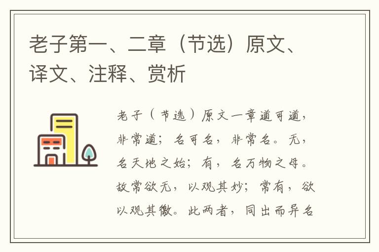 老子第一、二章(節選)原文、譯文、注釋、賞析
