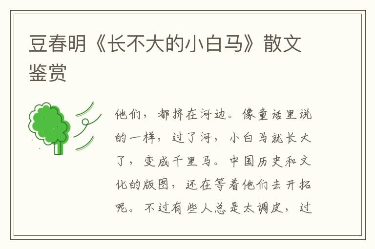 豆春明《長不大的小白馬》散文鑒賞