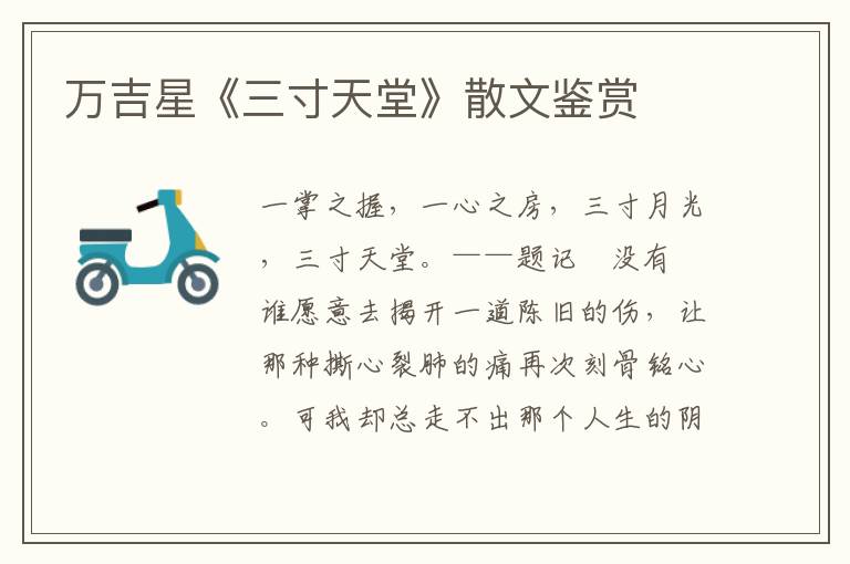 萬吉星《三寸天堂》散文鑒賞